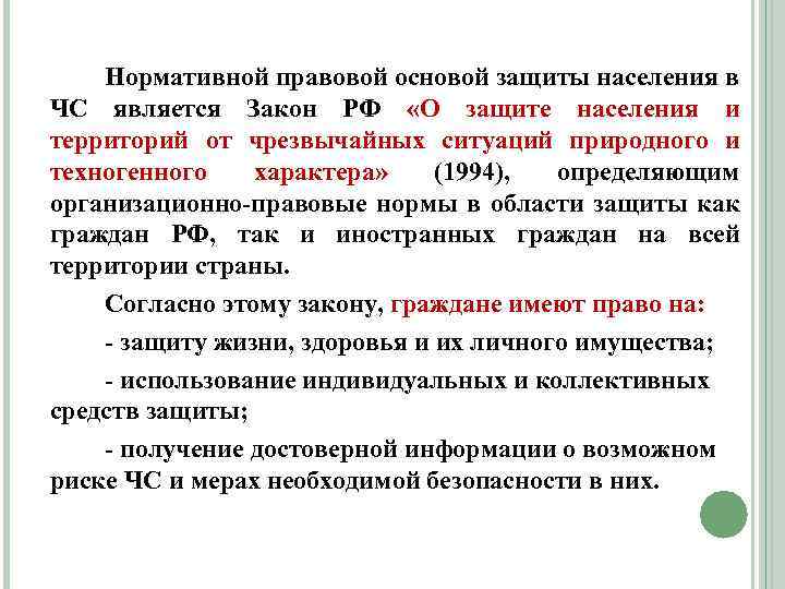 Нормативной правовой основой защиты населения в ЧС является Закон РФ «О защите населения и