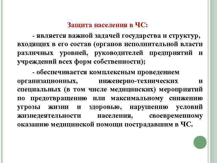 Защита населения в ЧС: - является важной задачей государства и структур, входящих в его