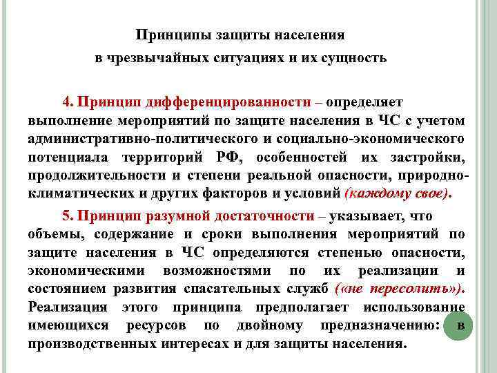 Принципы защиты населения в чрезвычайных ситуациях и их сущность 4. Принцип дифференцированности – определяет