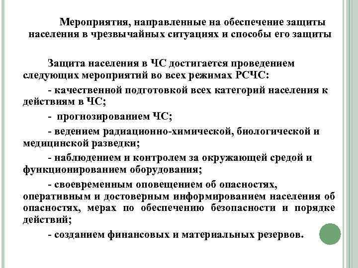 Мероприятия, направленные на обеспечение защиты населения в чрезвычайных ситуациях и способы его защиты Защита