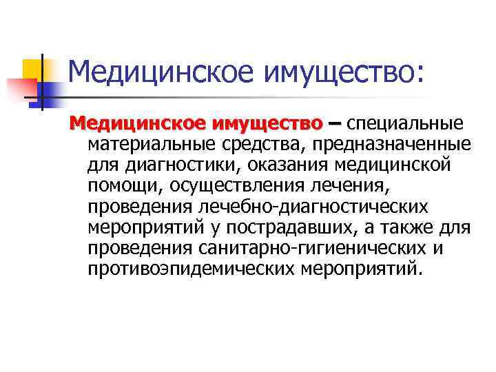 Медицинское имущество: Медицинское имущество – специальные материальные средства, предназначенные для диагностики, оказания медицинской помощи,