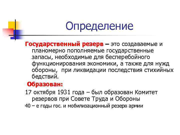 Определение Государственный резерв – это создаваемые и планомерно пополняемые государственные запасы, необходимые для бесперебойного