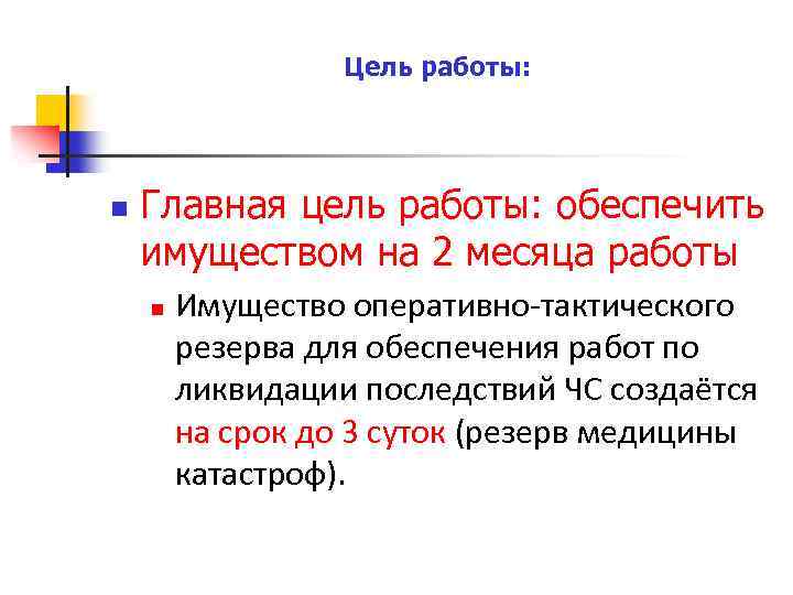 Цель работы: n Главная цель работы: обеспечить имуществом на 2 месяца работы n Имущество