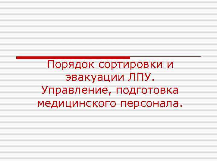Порядок сортировки и эвакуации ЛПУ. Управление, подготовка медицинского персонала. 