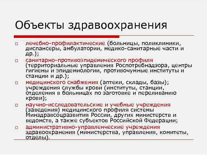 Объекты здравоохранения. Объекты здравоохранения это какие. Лечебно профилактические объекты здравоохранения. Назначение объекта здравоохранения.