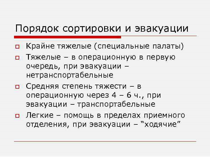 Порядок сортировки и эвакуации o o Крайне тяжелые (специальные палаты) Тяжелые – в операционную