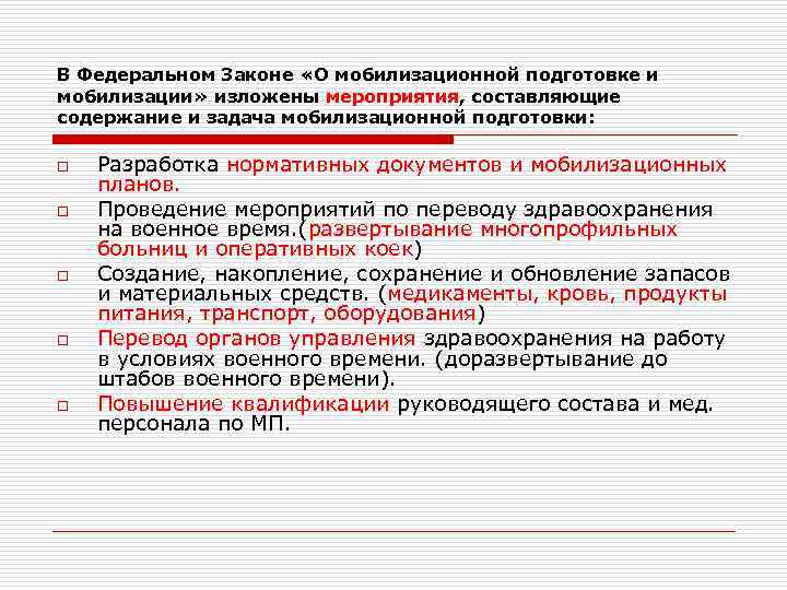 План проведения работ по мобилизационной подготовке