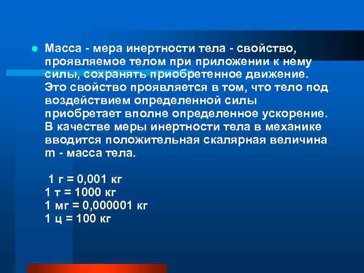 l Масса - мера инертности тела - свойство, проявляемое телом приложении к нему силы,