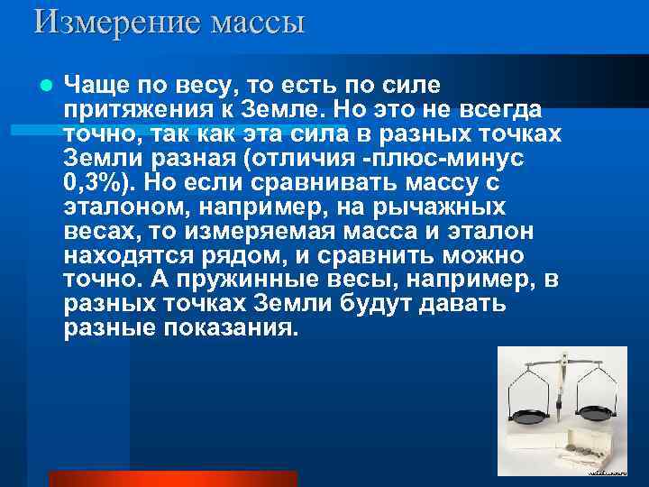 Измерение массы l Чаще по весу, то есть по силе притяжения к Земле. Но