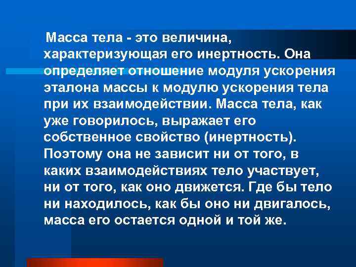  Масса тела - это величина, характеризующая его инертность. Она определяет отношение модуля ускорения