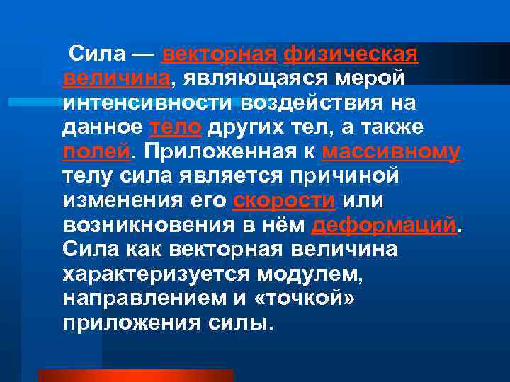  Сила — векторная физическая величина, являющаяся мерой интенсивности воздействия на данное тело других