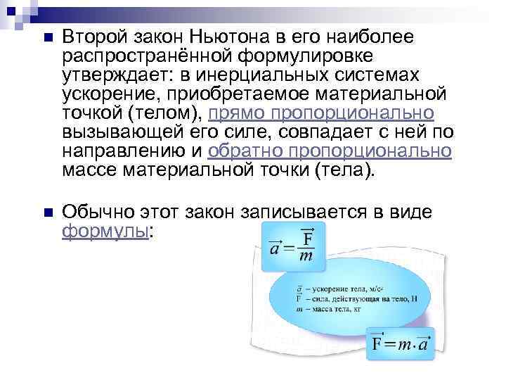 n Второй закон Ньютона в его наиболее распространённой формулировке утверждает: в инерциальных системах ускорение,