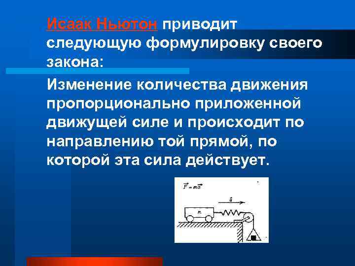  Исаак Ньютон приводит следующую формулировку своего закона: Изменение количества движения пропорционально приложенной движущей