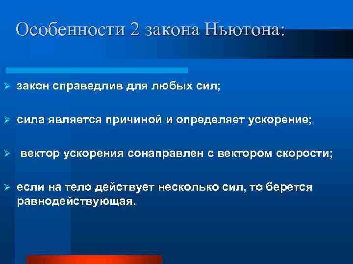 Особенности 2 закона Ньютона: Ø закон справедлив для любых сил; Ø сила является причиной