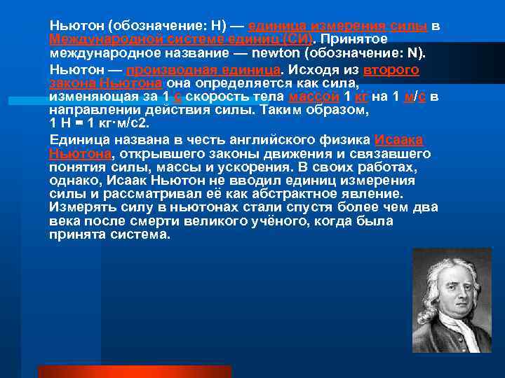  Ньютон (обозначение: Н) — единица измерения силы в Международной системе единиц (СИ). Принятое