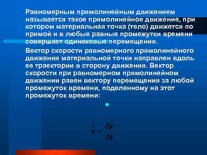  Равномерным прямолинейным движением называется такое прямолинейное движение, при котором материальная точка (тело) движется