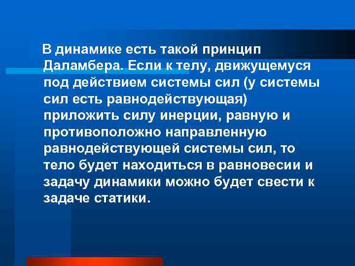  В динамике есть такой принцип Даламбера. Если к телу, движущемуся под действием системы