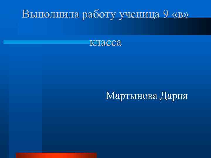 Выполнила работу ученица 9 «в» класса Мартынова Дария 