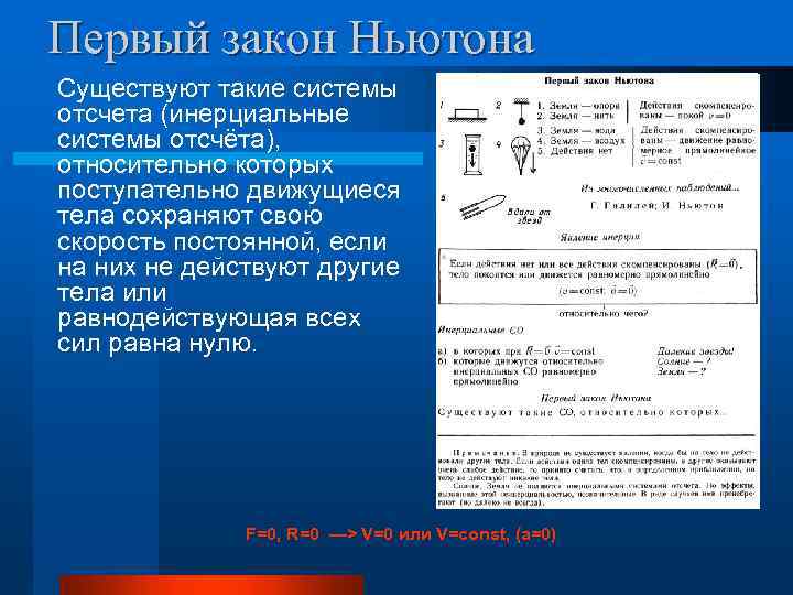 Первый закон Ньютона Существуют такие системы отсчета (инерциальные системы отсчёта), относительно которых поступательно движущиеся