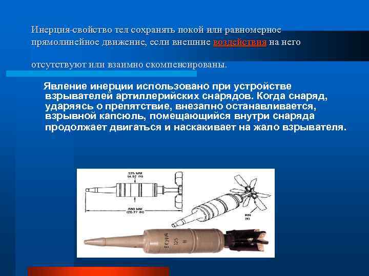 Инерция-свойство тел сохранять покой или равномерное прямолинейное движение, если внешние воздействия на него отсутствуют