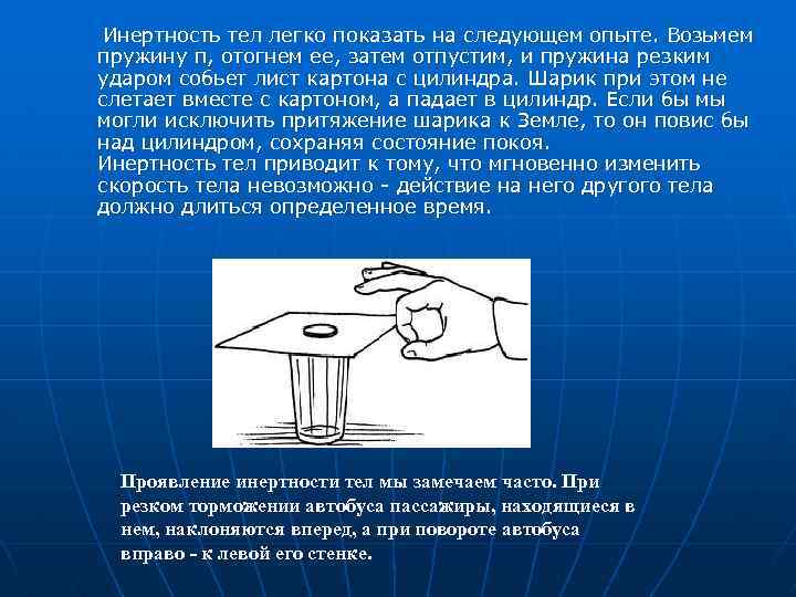 Инертность тел легко показать на следующем опыте. Возьмем пружину п, отогнем ее, затем отпустим,