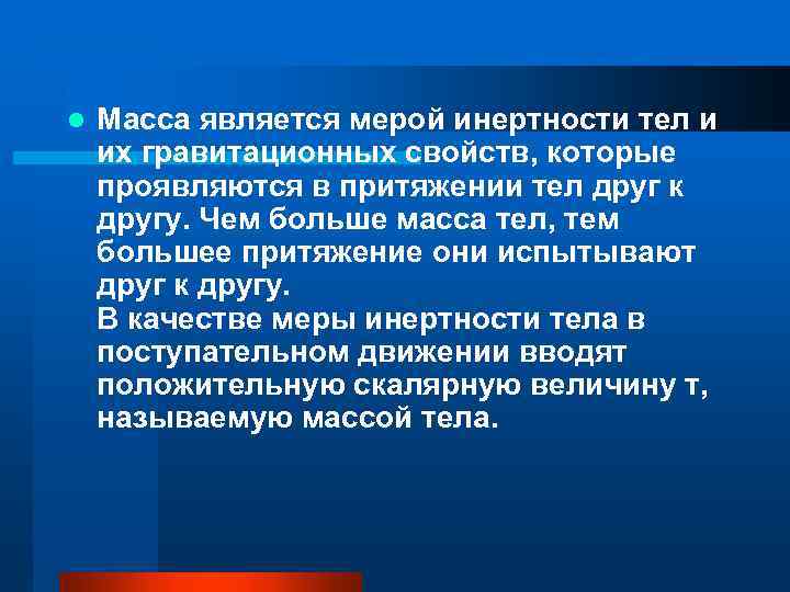 l Масса является мерой инертности тел и их гравитационных свойств, которые проявляются в притяжении