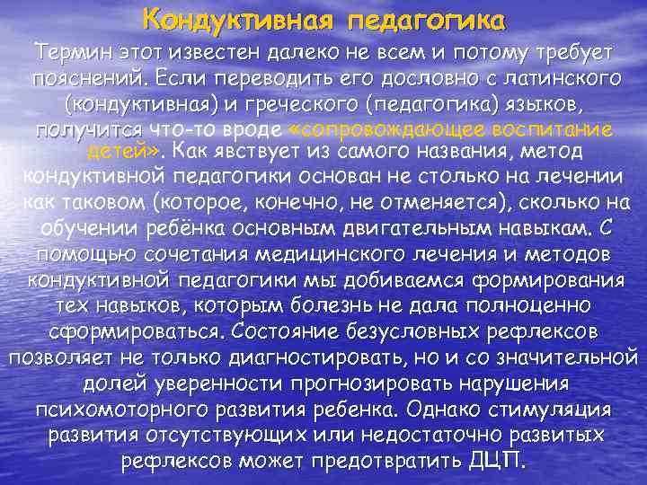 Кондуктивная педагогика Термин этот известен далеко не всем и потому требует пояснений. Если переводить
