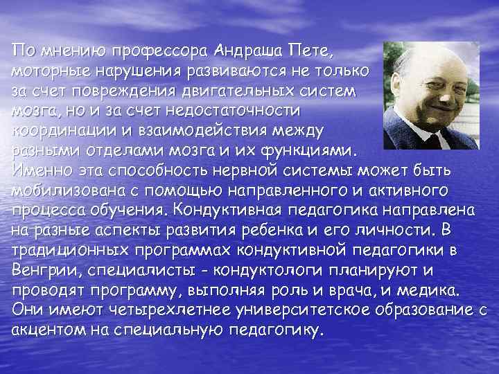 По мнению профессора Андраша Пете, моторные нарушения развиваются не только за счет повреждения двигательных
