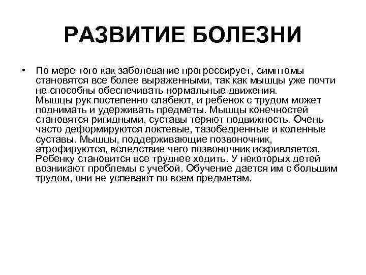 РАЗВИТИЕ БОЛЕЗНИ • По мере того как заболевание прогрессирует, симптомы становятся все более выраженными,