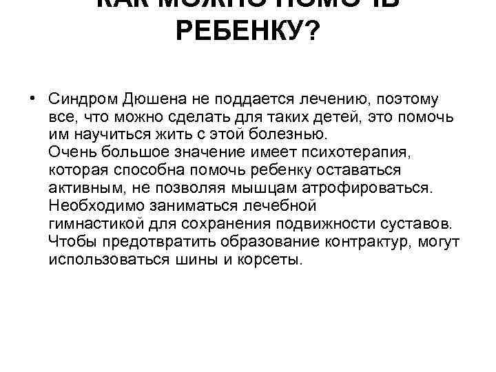 КАК МОЖНО ПОМОЧЬ РЕБЕНКУ? • Синдром Дюшена не поддается лечению, поэтому все, что можно