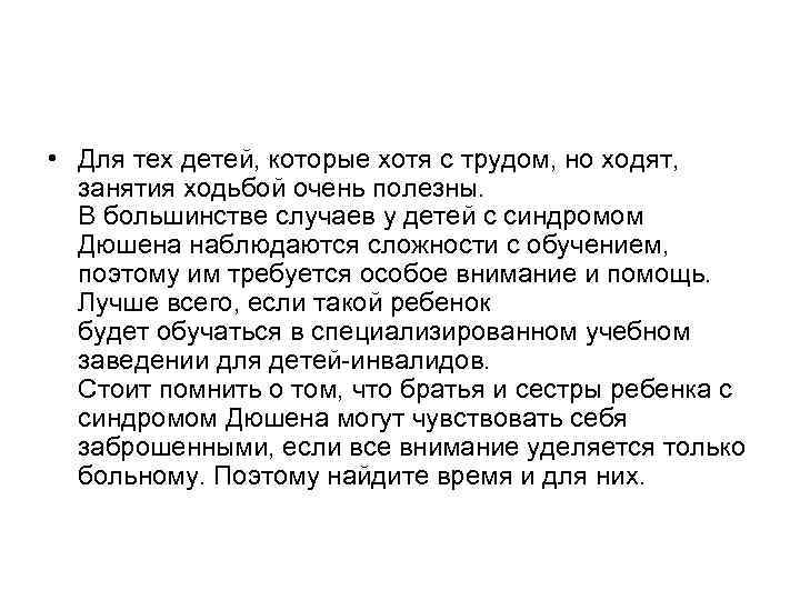  • Для тех детей, которые хотя с трудом, но ходят, занятия ходьбой очень