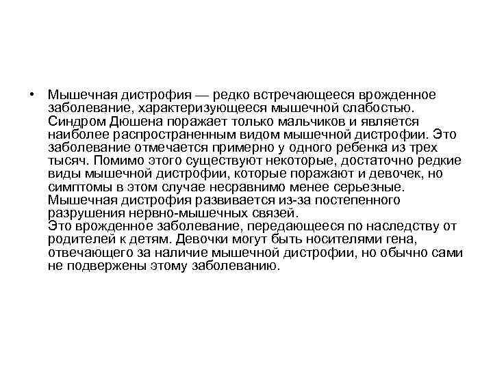  • Мышечная дистрофия — редко встречающееся врожденное заболевание, характеризующееся мышечной слабостью. Синдром Дюшена