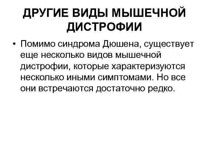 ДРУГИЕ ВИДЫ МЫШЕЧНОЙ ДИСТРОФИИ • Помимо синдрома Дюшена, существует еще несколько видов мышечной дистрофии,