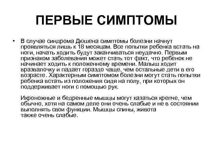 ПЕРВЫЕ СИМПТОМЫ • В случае синдрома Дюшена симптомы болезни начнут проявляться лишь к 18