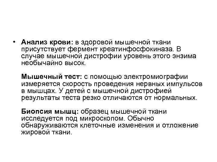  • Анализ крови: в здоровой мышечной ткани присутствует фермент креатинфосфокиназа. В случае мышечной