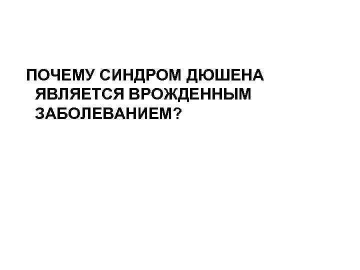 ПОЧЕМУ СИНДРОМ ДЮШЕНА ЯВЛЯЕТСЯ ВРОЖДЕННЫМ ЗАБОЛЕВАНИЕМ? 