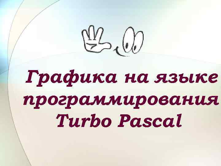 Графика на языке программирования Turbo Pascal 