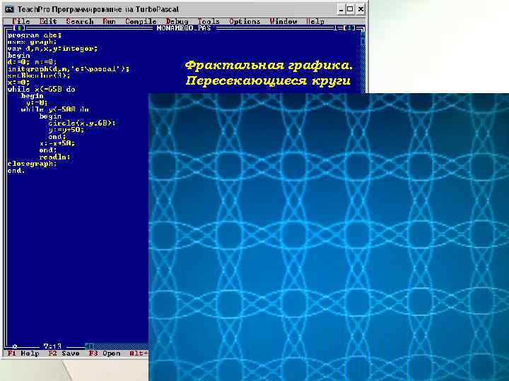 Фрактальная графика. Пересекающиеся круги 