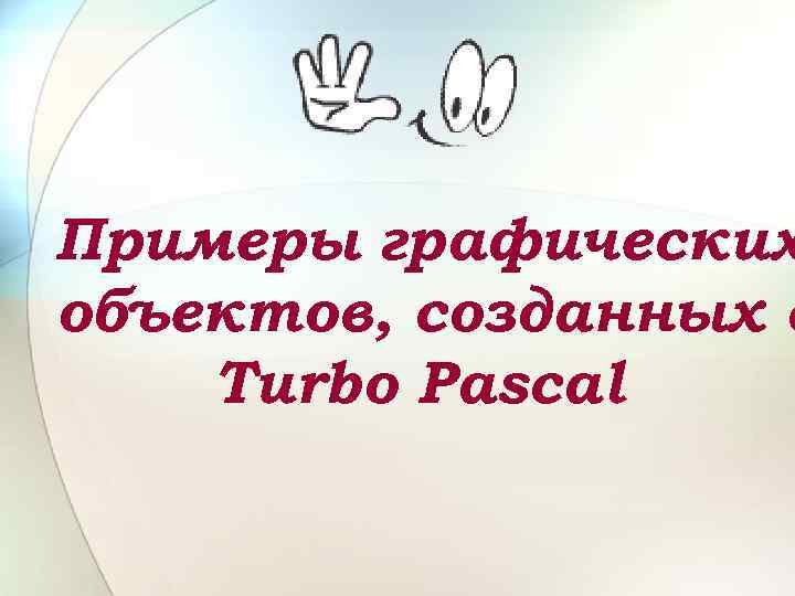 Примеры графических объектов, созданных в Turbo Pascal 