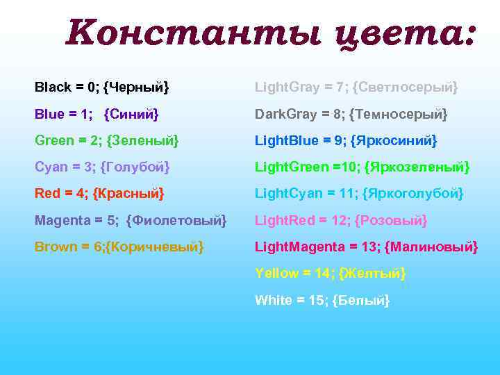 Константы цвета: Black = 0; {Черный} Light. Gray = 7; {Светлосерый} Blue = 1;