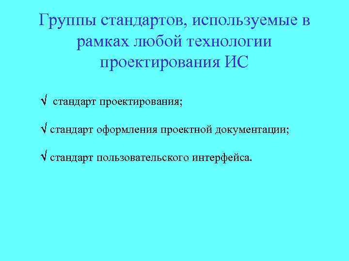 Группы стандартов, используемые в рамках любой технологии проектирования ИС стандарт проектирования; стандарт оформления проектной