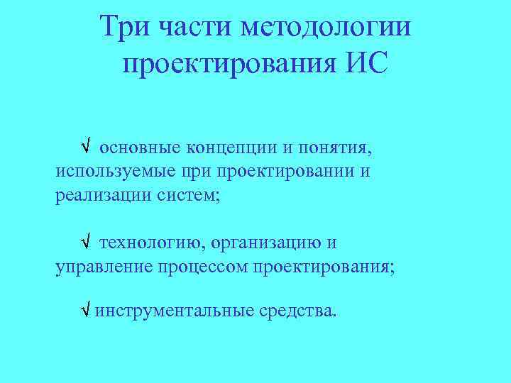 Три части методологии проектирования ИС основные концепции и понятия, используемые при проектировании и реализации