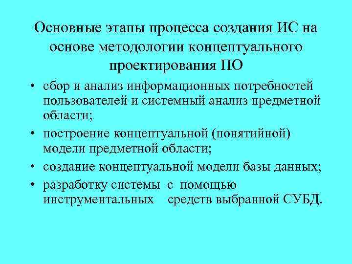 Основные этапы процесса создания ИС на основе методологии концептуального проектирования ПО • сбор и