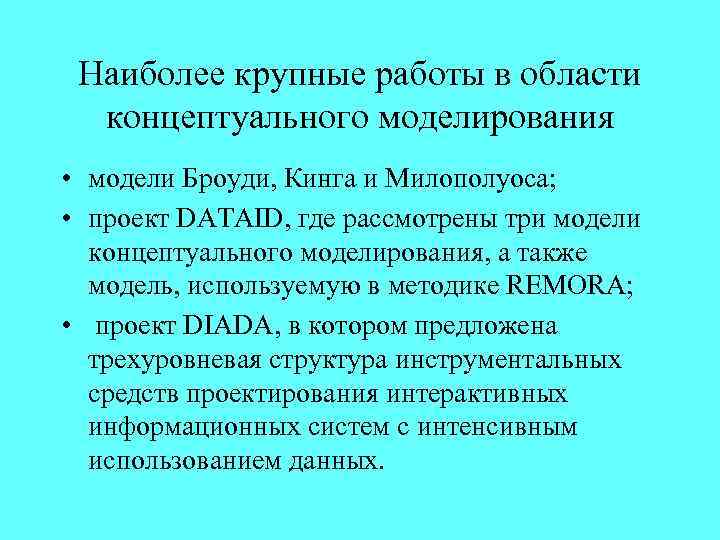 Наиболее крупные работы в области концептуального моделирования • модели Броуди, Кинга и Милополуоса; •