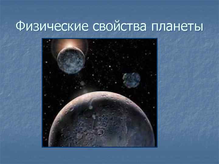 Физические свойства планеты 