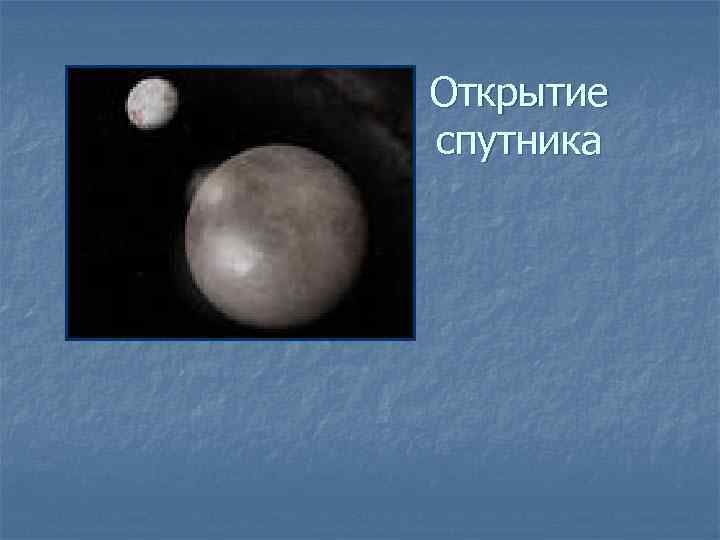 Открытие спутника 