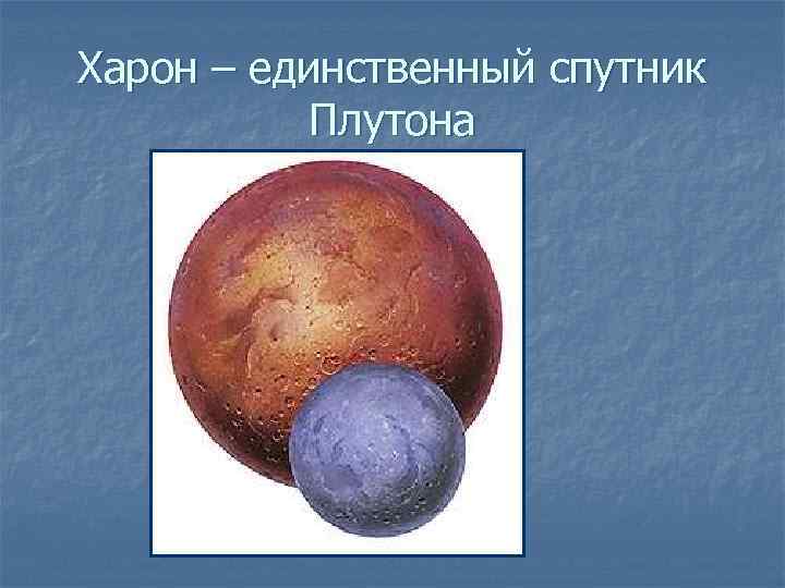 Харон – единственный спутник Плутона 