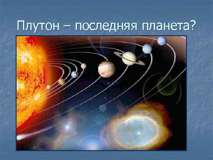 Плутон – последняя планета? 
