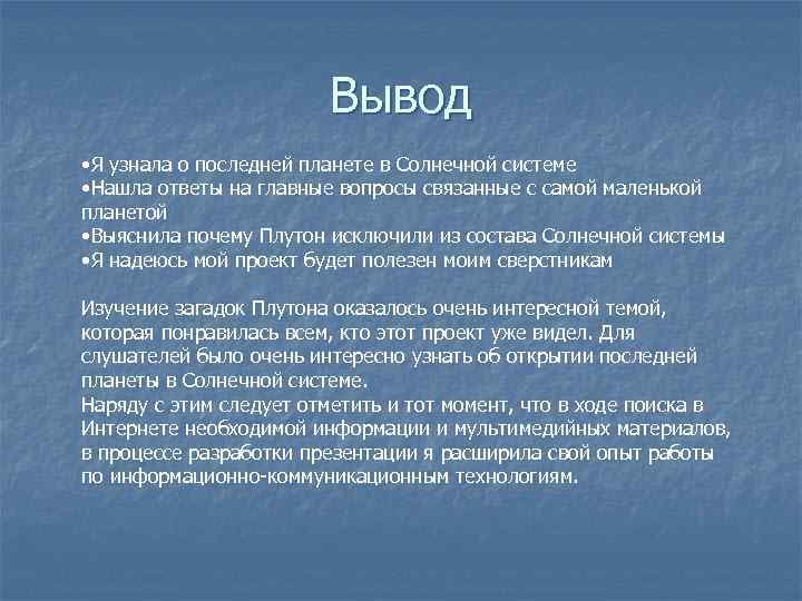 Вывод • Я узнала о последней планете в Солнечной системе • Нашла ответы на