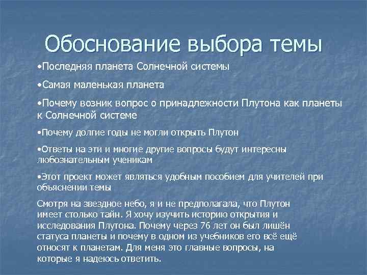 Обоснование выбора темы • Последняя планета Солнечной системы • Самая маленькая планета • Почему